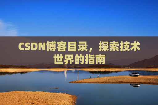 CSDN博客目录，探索技术世界的指南