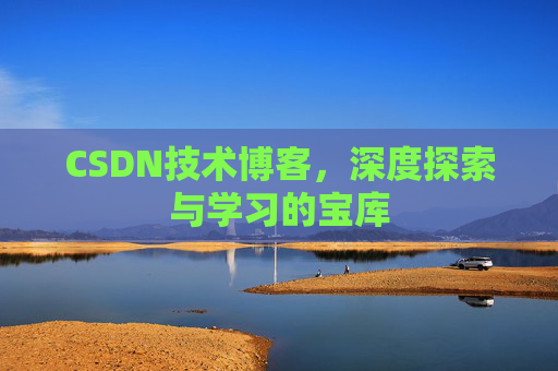 CSDN技术博客，深度探索与学习的宝库